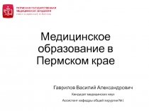 Медицинское образование в Пермском крае