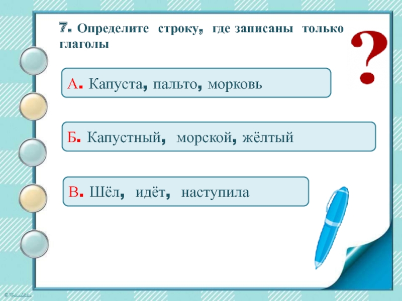 Ходить проверочное. Записать куда. Выбери строки где стоят только имена прилагательные учи ру. Выбери строки где стоят только имена прилагательные. Откуда строки.