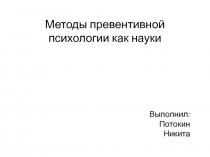 Методы превентивной психологии как науки
