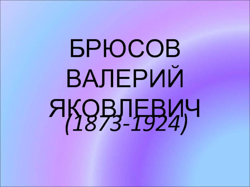 Брюсов Валерий Яковлевич (1873-1924)