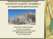 Проектно-исследовательская технология на уроках географии и во внеурочной деятельности