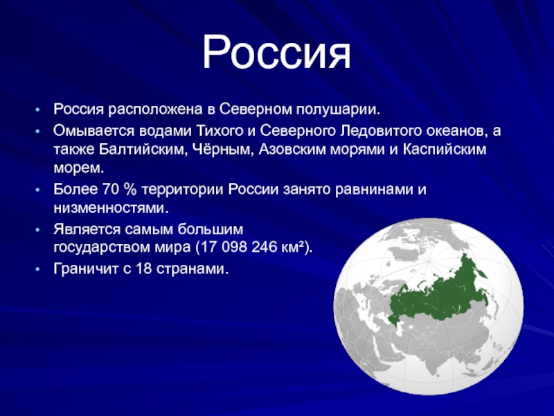 Евразия расположена в северном полушарии. В каких полушариях расположена Россия. Россия расположена в Северном полушарии. В каких полушариях расположена территория России. Россия расположена в полушариях.