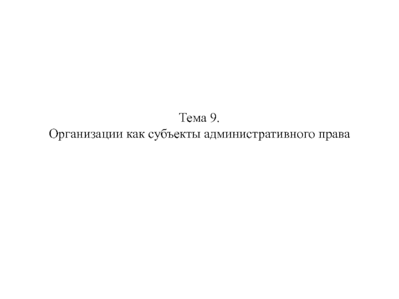 Тема 9. Организации как субъекты административного права