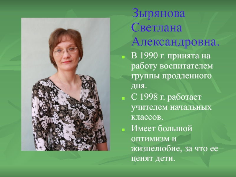 Учитель начальных классов вакансии москва. Зырянова Светлана Александровна. Бочарова Светлана Александровна учитель. Зырянова Светлана Николаевна. Елена Александровна учитель начальных классов.