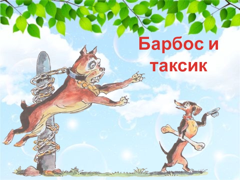 Бульдог и таксик картинки