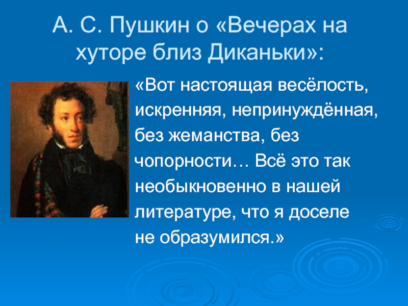 Пушкин о гоголе высказывания. Вечера на хуторе близ Диканьки Пушкин. Вечера на хуторе близ Диканьки цитаты. Пушкин о вечерах на хуторе близ Диканьки Гоголя. Отзыв Пушкина о вечера на хуторе близ Диканьки.