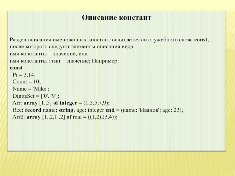 Описание 24. Раздел описания Констант. Раздел описания переменных начинается со служебного слова. Типы Констант в информатике. Описание Констант (const)..