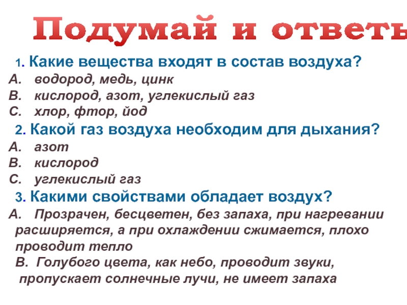 Входит в состав воздуха водород кислород. Какие вещества входят в воздух. Какие вещества входят в состав воздуха. Какие вещества входят в состав воздуха 3 класс окружающий мир ответы. Какие вещества входят в состав воздуха 3.