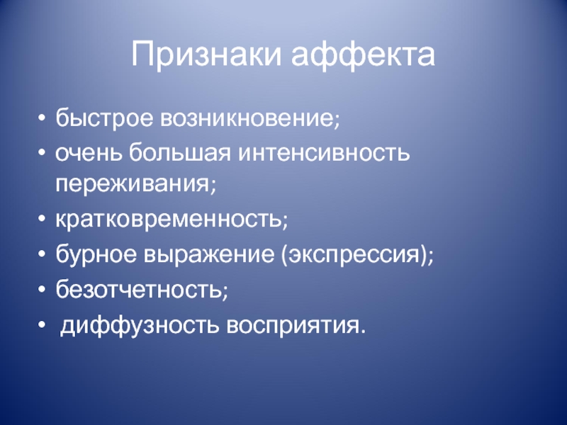 Признаки образования. Аффективные психические образования. Признаки переживания аффекта. Аффективное образование это. Проявление аффекта.