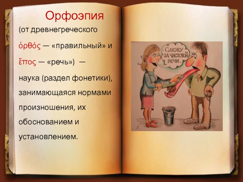 Иллюстрация ударение. Орфоэпия. Орфоэпия картинки. Орфоэпия интересное. Орфоэпия рисунок.