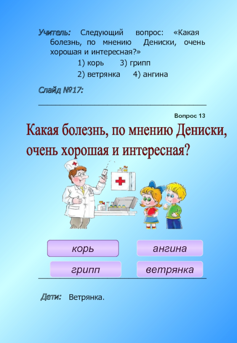 Учитель: Следующий вопрос: «Какая болезнь, по мнению Дениски, очень