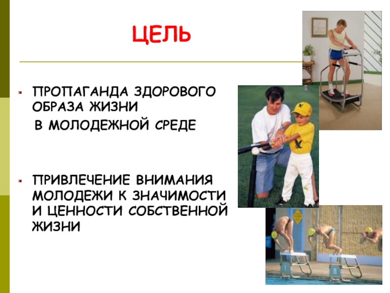 Ценности зож. Цель здорового образа жизни. Ценности здорового образа. Цель пропаганды ЗОЖ. Пропаганде здорового образа жизни в молодёжной среде..