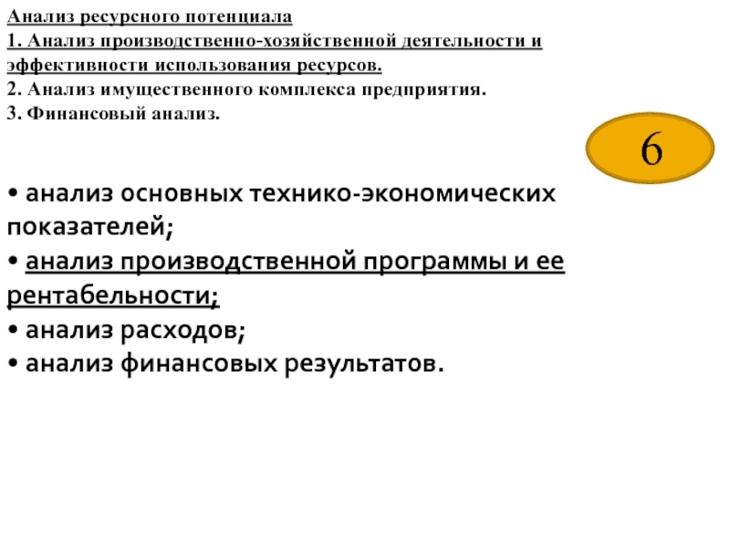 Следствием ресурсного анализа. Анализ ресурсного потенциала предприятия. Стратегический ресурсный анализ предприятия. Что не является следствием ресурсного анализа.