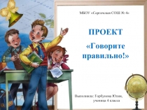 проект Говорите правильно (4 класс) по русскому языку
