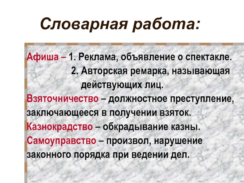 Авторские ремарки. Казнокрадство и взяточничество. Казнокрадство синоним. Казнокрадство это в истории. Что такое произвол в литературе.