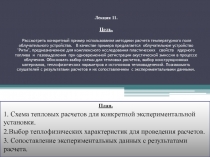  Схема тепловых расчетов для конкретной экспериментальной установки