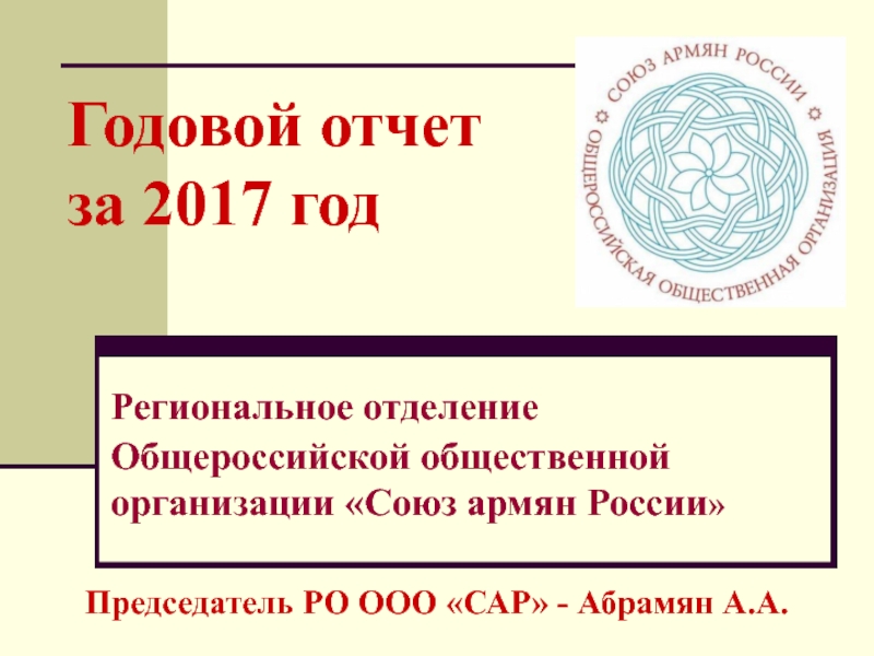 Годовой отчет за 2017 год Региональное отделение Общероссийской общественной