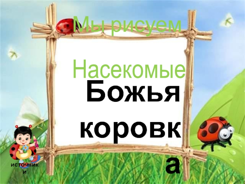 Мы рисуем. Насекомые. Божья коровка 1 класс