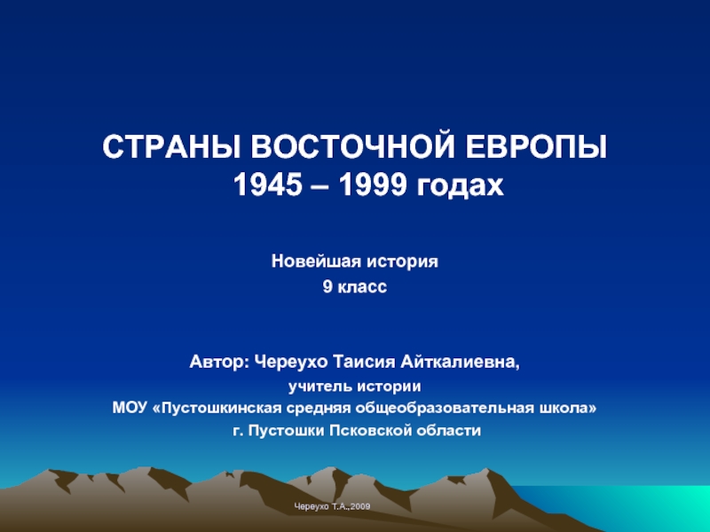Страны Восточной Европы 1945-1999 гг.