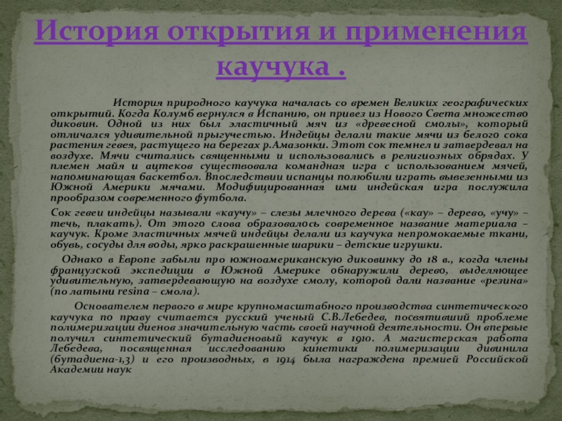 Открытие применение. История открытия натурального каучука. История производства каучука. История открытия природного каучука. История открытия натурального каучука кратко.