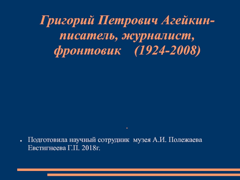 Григорий Петрович Агейкин-писатель, журналист, фронтовик (1924-2008)