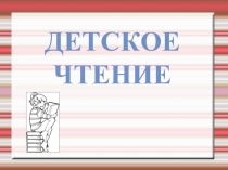 Детское чтение