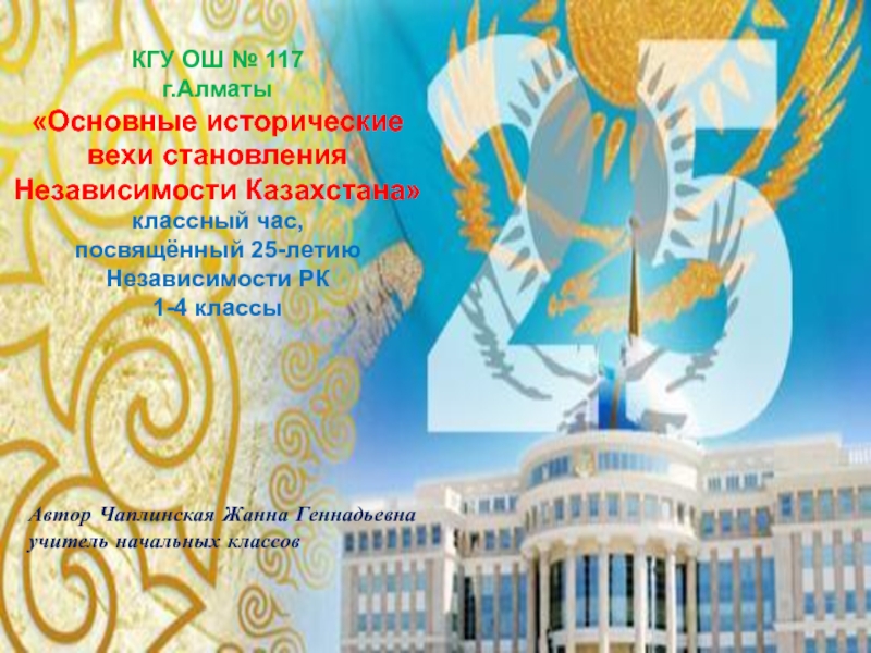 Презентация для внеклассного мероприятия в начальной школе 25 лет Независимости РК. Основные исторические вехи становления Независимости Казахстана.