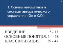 1
1. Основы автоматики и системы автоматического управления (ОА и