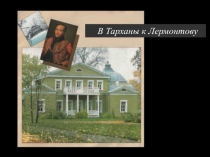 В Тарханы к Лермонтову