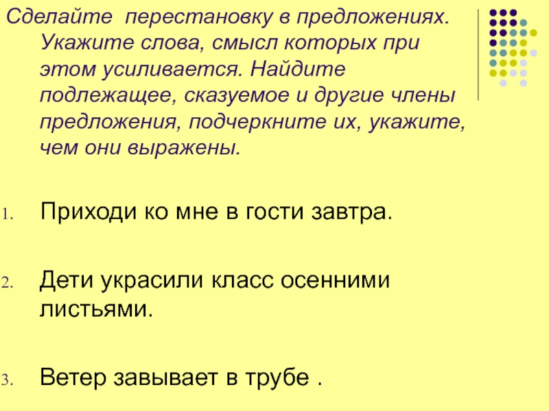 Роль слова в предложении. Перестановка слов в предложении. Укажите предложение с обратным порядком слов.. Сказуемое предложение со словом осень. Укажите предложение в котором 4 слова.