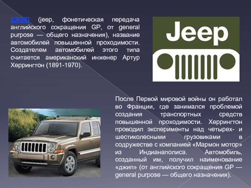 ДЖИП (jeep, фонетическая передача английского сокращения GP, от general purpose — общего назначения), название автомобилей повышенной проходимости.