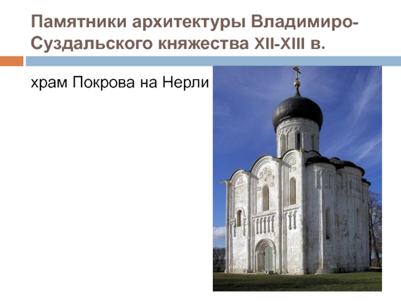 Доклад по теме Архитектура Руси XIII - XIVвв. 