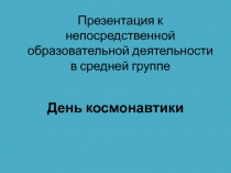 Презентация к НОД в средней группе 