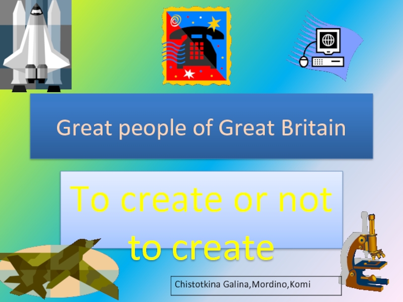 Презентация Великие люди Великобритании