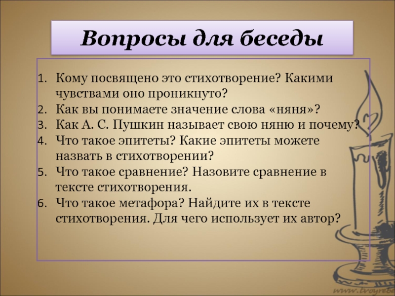 Вопросы для беседыКому посвящено это стихотворение? Какими чувствами оно проникнуто?Как вы понимаете значение слова «няня»?Как А. С.