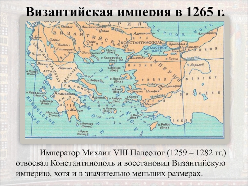 Где византия на карте. Византия 1261 год. Византийская Империя после 1261. Византийская Империя 1261 год карта. Византийская Империя 1265.