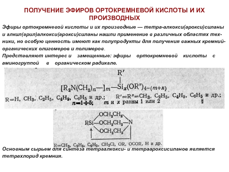 Получение эфиров. Производные ортокремневой кислоты. Способы получения силана. Производные водорода.