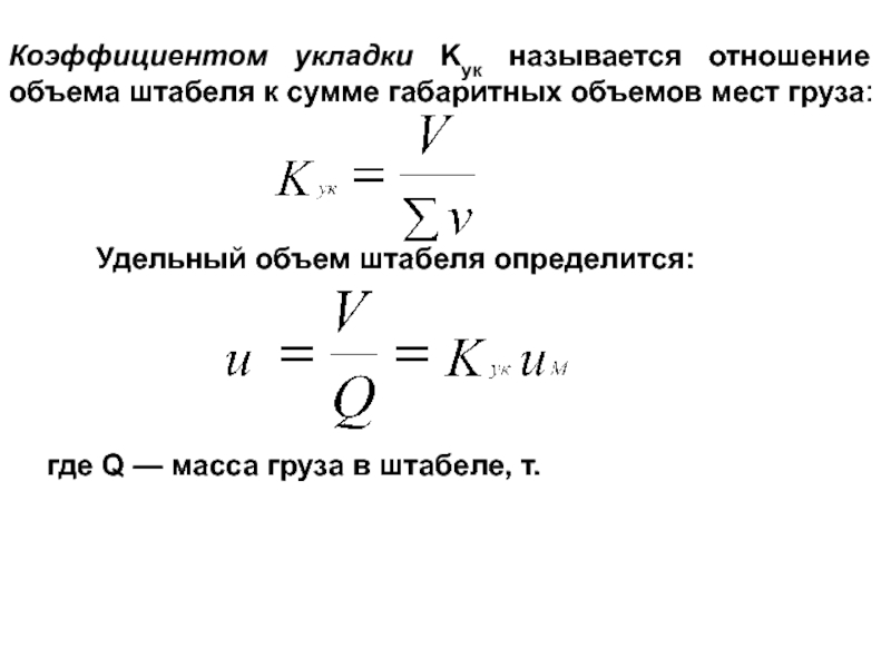 Коэффициент груза. Емкость штабеля формула. Коэффициент укладки груза. Удельный объем формула. Удельный объем определяется по формуле.