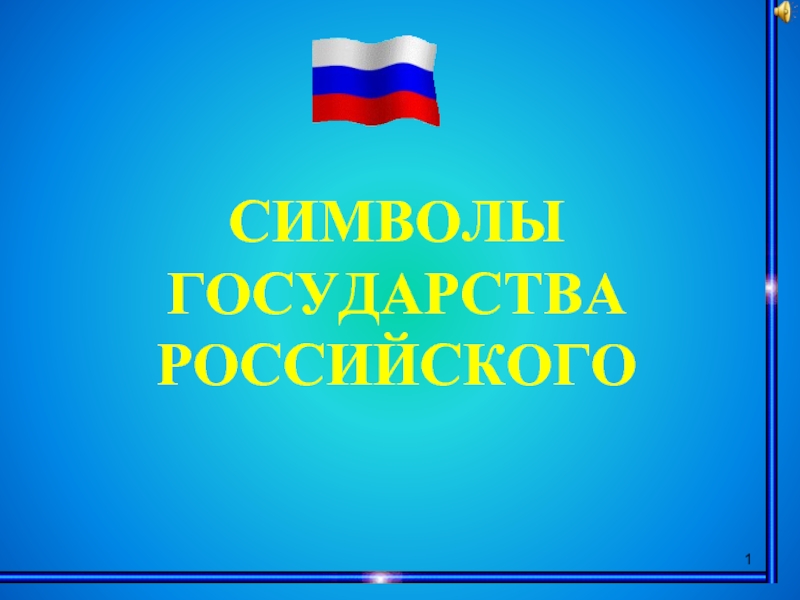 Символы государства Российского