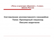 Примерный пешеход Письмо водителю 2 класс