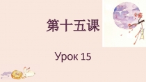第十五课 Урок 15