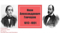 Иван Александрович Гончаров