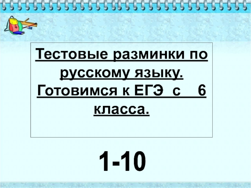 Тестовые разминки по   русскому языку.Готовимся к ЕГЭ с  6 класса.1-10