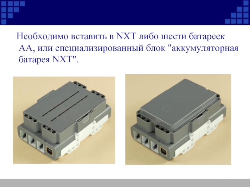 Либо 6. NXT на аккумуляторе. Инструкция по сборке NXT пятиминутка.