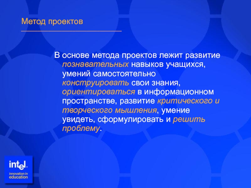 В основе метода проектов лежит учащихся умение самостоятельно