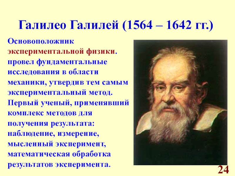 Галилео галилей основатель точного естествознания проект