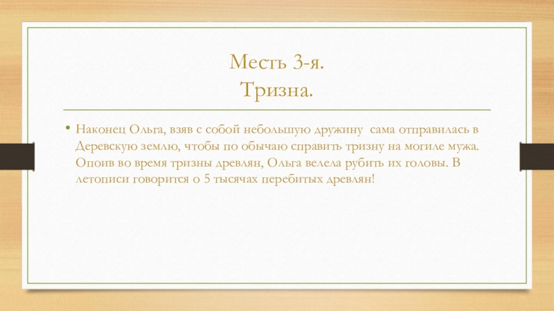 Что такое тризна. Княгиня Ольга и ее месть за убитого мужа 3. Княгиня Ольга и её месть за убитого мужа кратко 3 класс. Тризна княгини Ольги. Княгиня Ольга и ее месть.