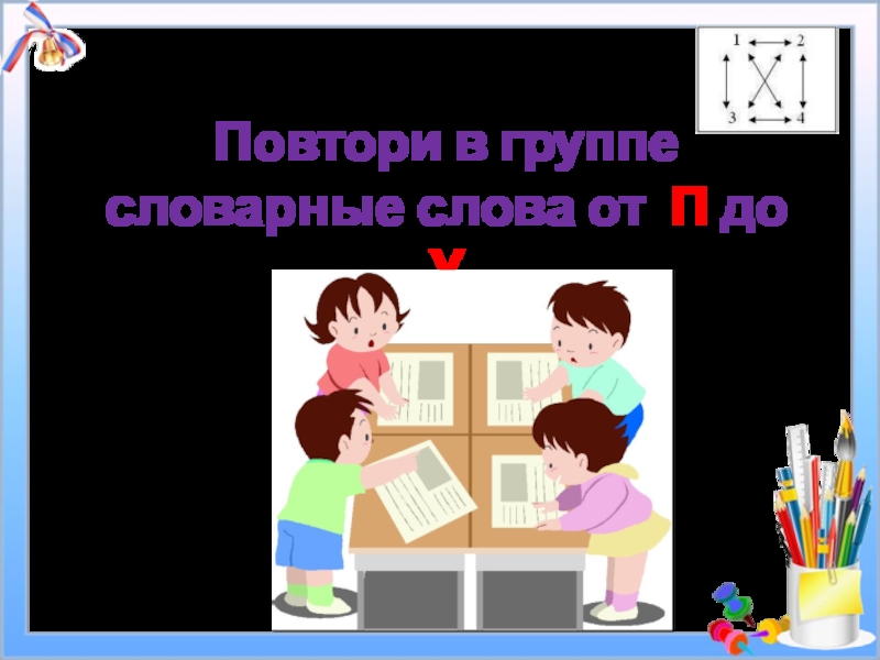 Повтори 9