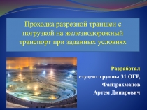 Разработал
студент группы 31 ОГР,
Файзрахманов
Артем Динарович
Проходка