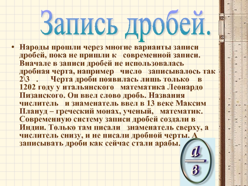 Дробная запись. Запись дробей. Число в записи дроби. Современная запись дробей. Запись дробей близкая к современной появилась в.